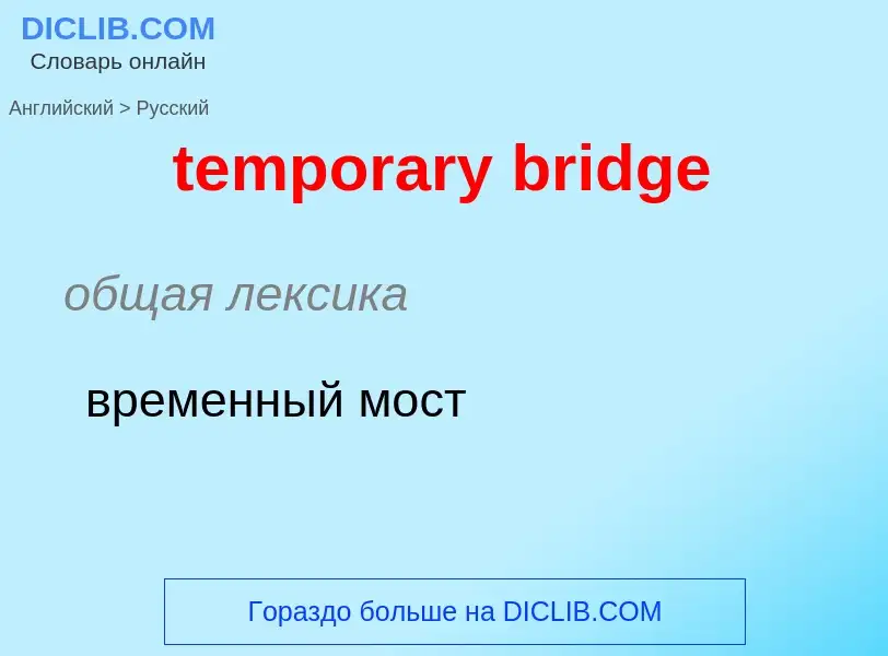 Как переводится temporary bridge на Русский язык