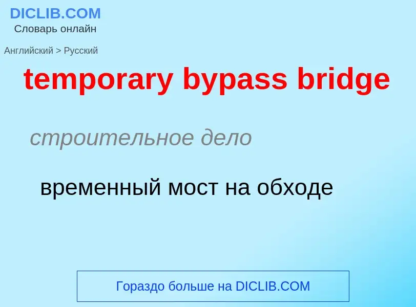 Как переводится temporary bypass bridge на Русский язык