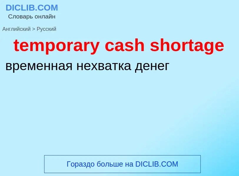 Как переводится temporary cash shortage на Русский язык