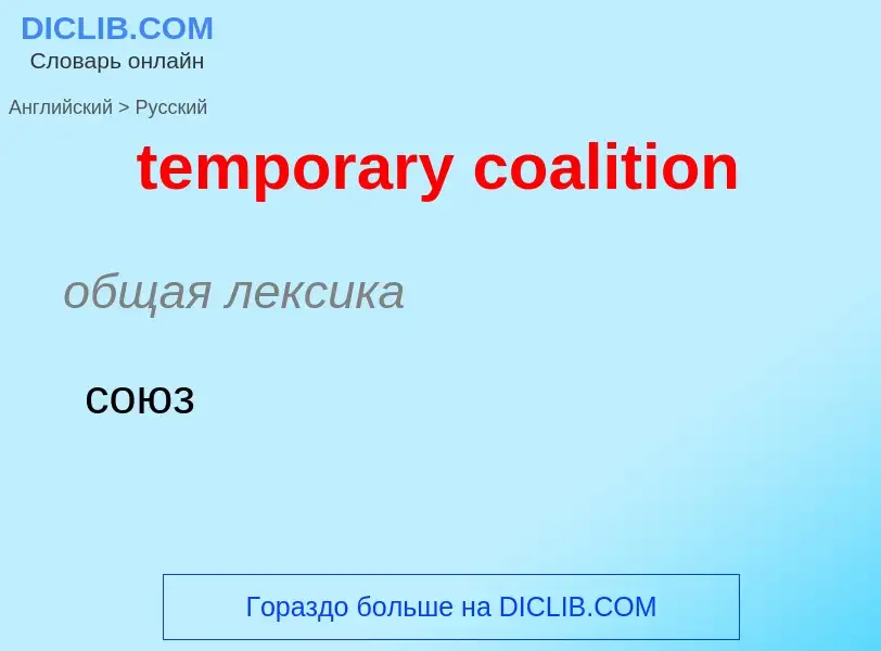 Как переводится temporary coalition на Русский язык