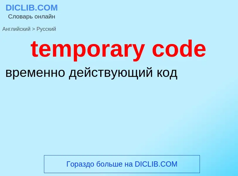 What is the Russian for temporary code? Translation of &#39temporary code&#39 to Russian