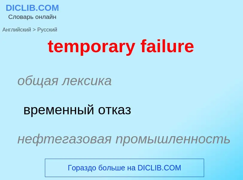 Como se diz temporary failure em Russo? Tradução de &#39temporary failure&#39 em Russo