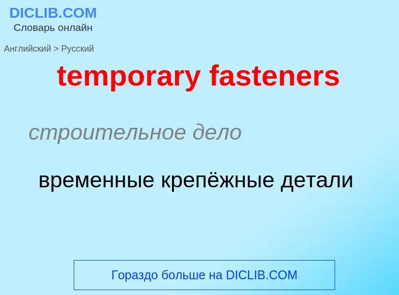 Как переводится temporary fasteners на Русский язык