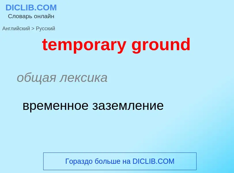 Como se diz temporary ground em Russo? Tradução de &#39temporary ground&#39 em Russo