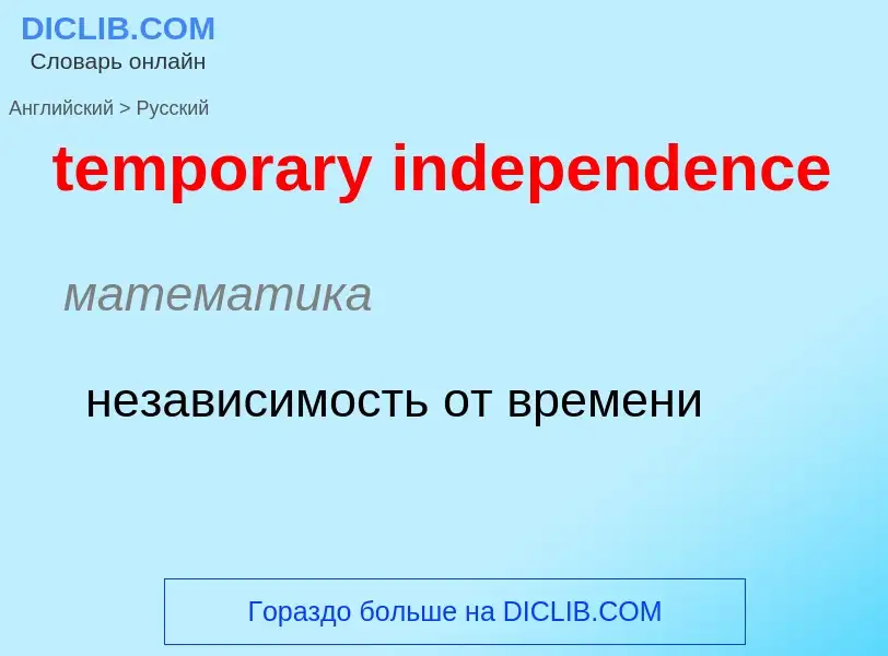 Traduction de &#39temporary independence&#39 en Russe