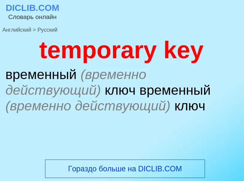 Как переводится temporary key на Русский язык