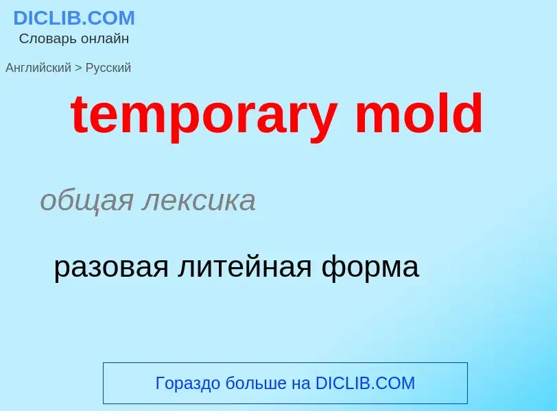 Como se diz temporary mold em Russo? Tradução de &#39temporary mold&#39 em Russo