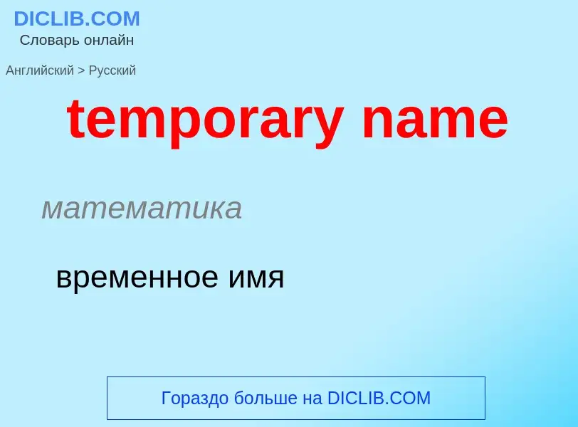 Como se diz temporary name em Russo? Tradução de &#39temporary name&#39 em Russo