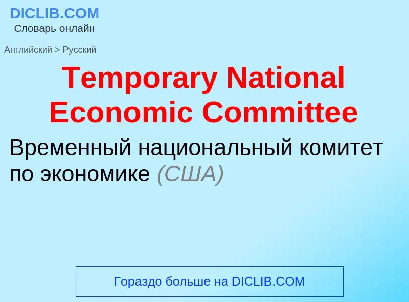 What is the الروسية for Temporary National Economic Committee? Translation of &#39Temporary National