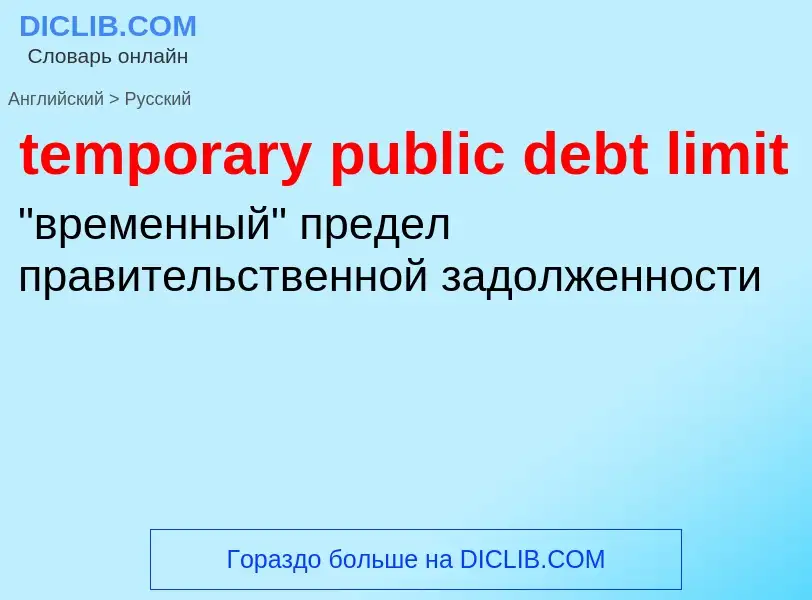 Как переводится temporary public debt limit на Русский язык