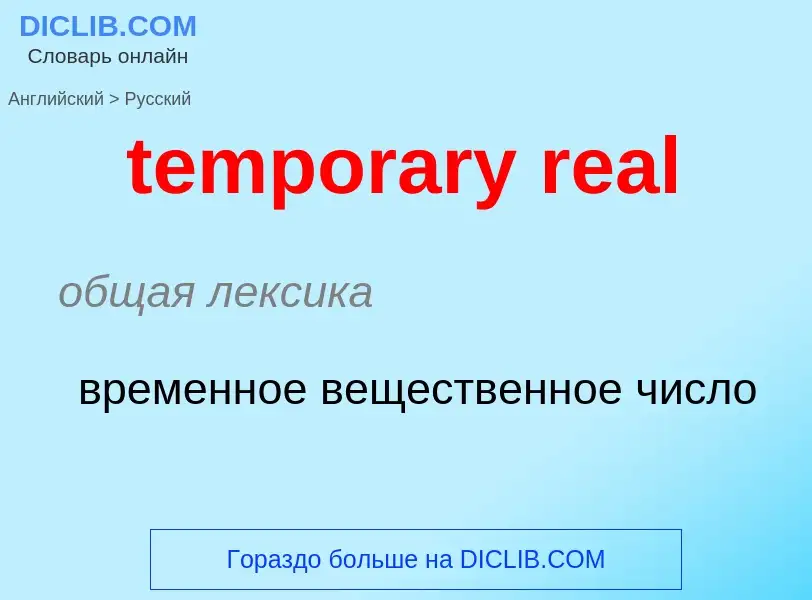 Como se diz temporary real em Russo? Tradução de &#39temporary real&#39 em Russo