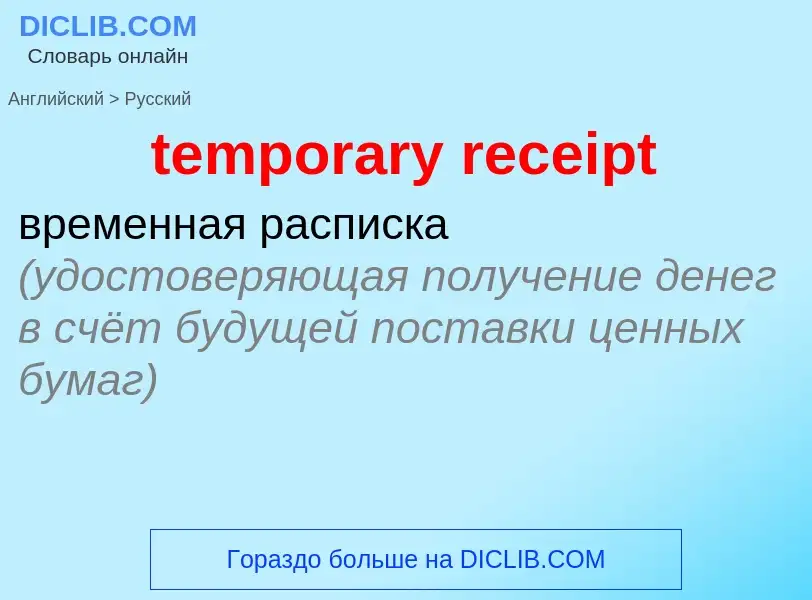 Как переводится temporary receipt на Русский язык