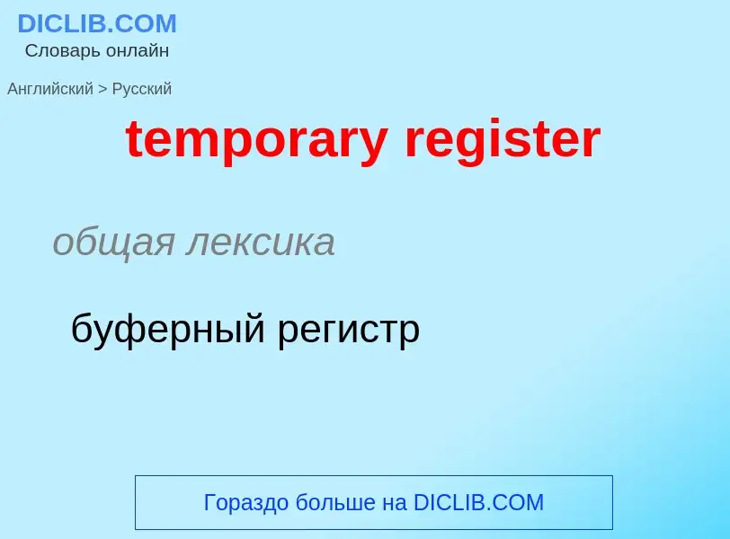 Como se diz temporary register em Russo? Tradução de &#39temporary register&#39 em Russo