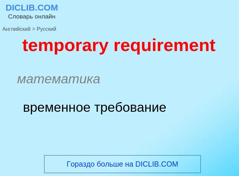 Como se diz temporary requirement em Russo? Tradução de &#39temporary requirement&#39 em Russo