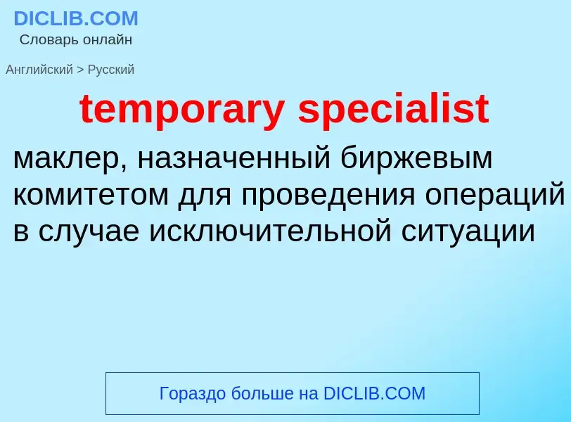 Como se diz temporary specialist em Russo? Tradução de &#39temporary specialist&#39 em Russo