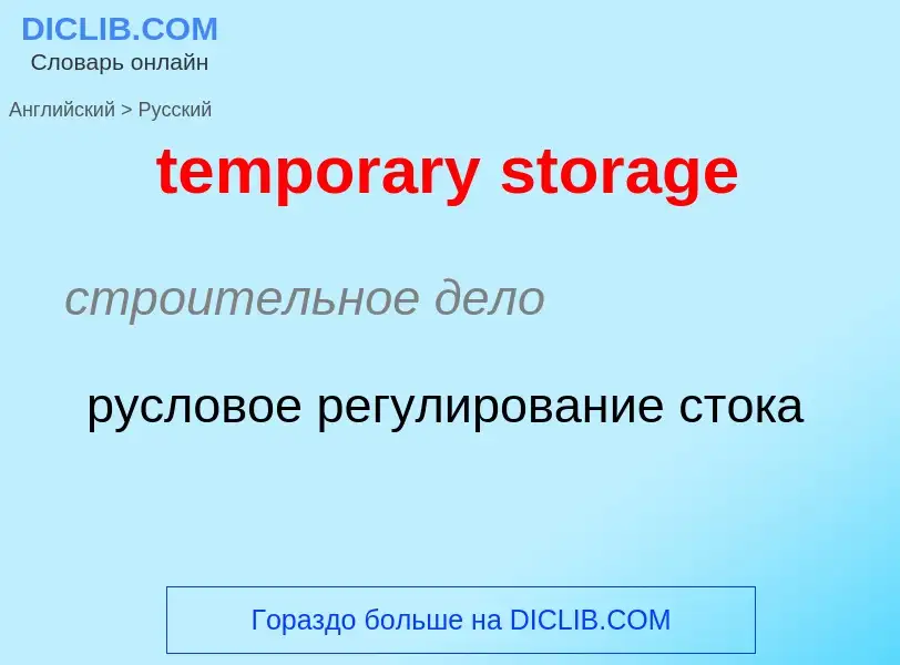 Как переводится temporary storage на Русский язык