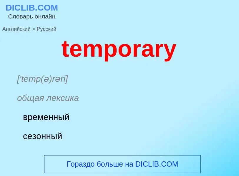 Как переводится temporary на Русский язык