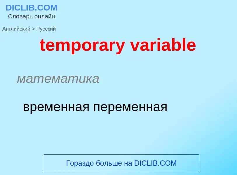 Como se diz temporary variable em Russo? Tradução de &#39temporary variable&#39 em Russo