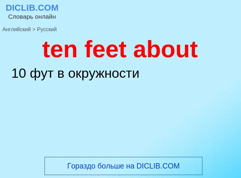 Как переводится ten feet about на Русский язык