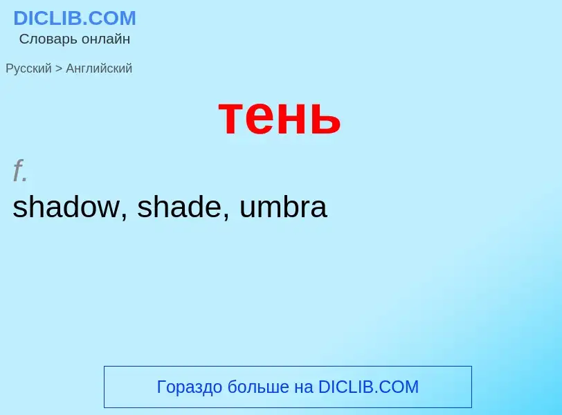 Μετάφραση του &#39тень&#39 σε Αγγλικά