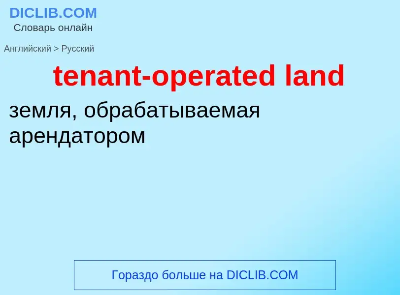 Как переводится tenant-operated land на Русский язык