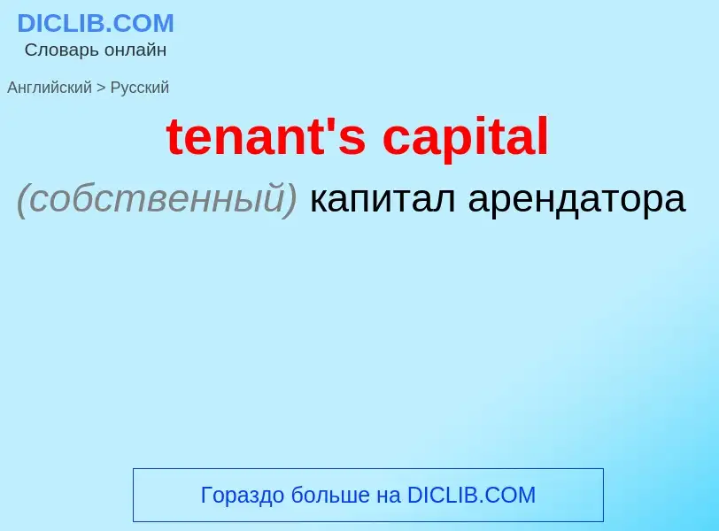 Como se diz tenant's capital em Russo? Tradução de &#39tenant's capital&#39 em Russo