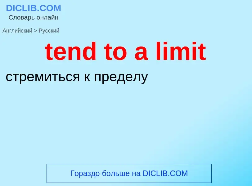 Как переводится tend to a limit на Русский язык