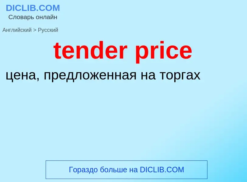 Как переводится tender price на Русский язык