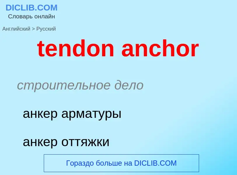 Как переводится tendon anchor на Русский язык