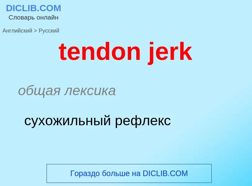 ¿Cómo se dice tendon jerk en Ruso? Traducción de &#39tendon jerk&#39 al Ruso