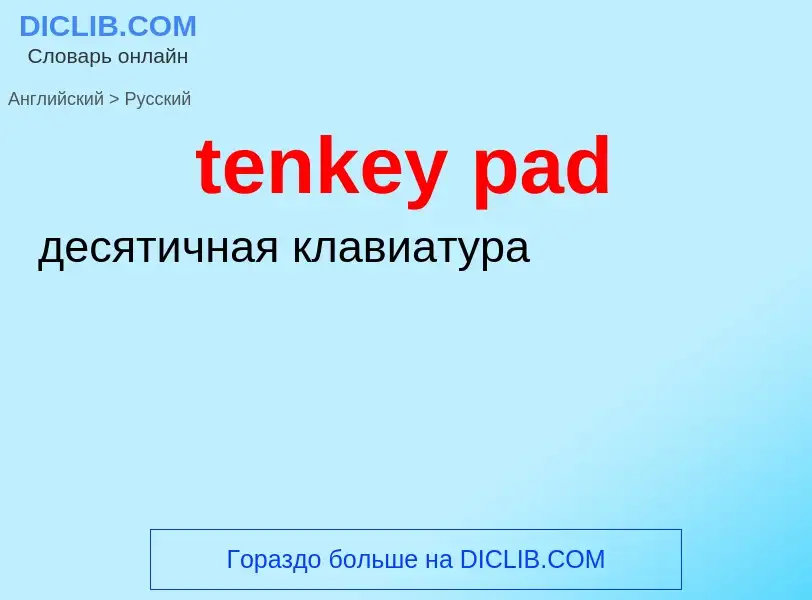 What is the Russian for tenkey pad? Translation of &#39tenkey pad&#39 to Russian