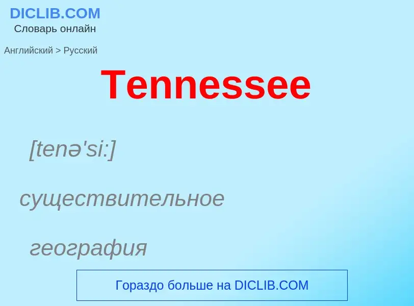 What is the الروسية for Tennessee? Translation of &#39Tennessee&#39 to الروسية