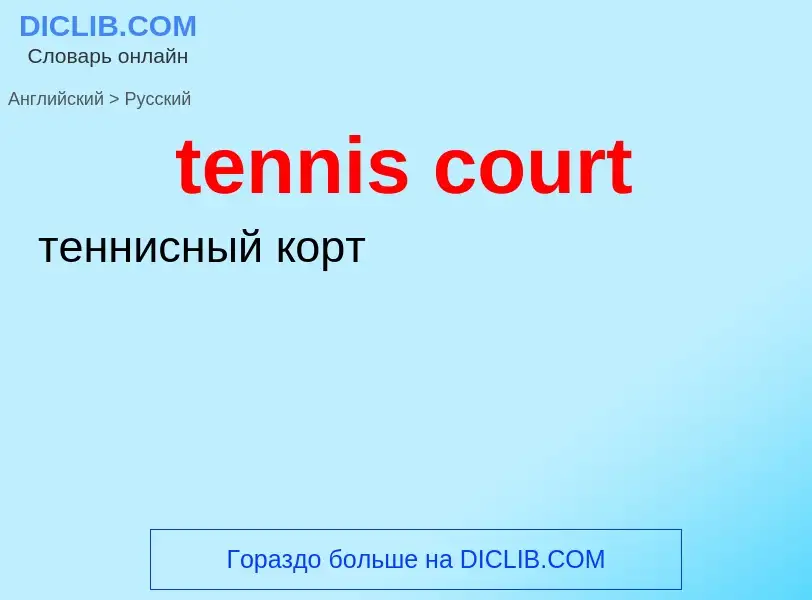 Μετάφραση του &#39tennis court&#39 σε Ρωσικά