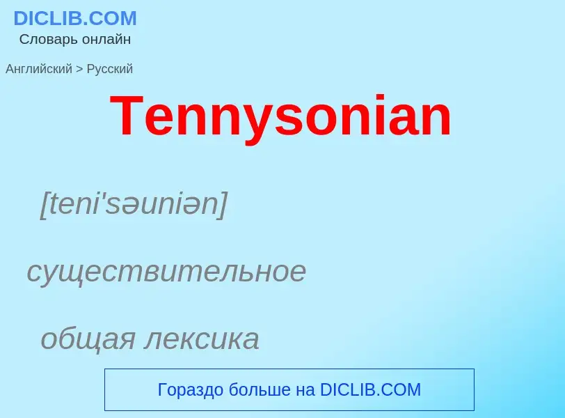 What is the الروسية for Tennysonian? Translation of &#39Tennysonian&#39 to الروسية