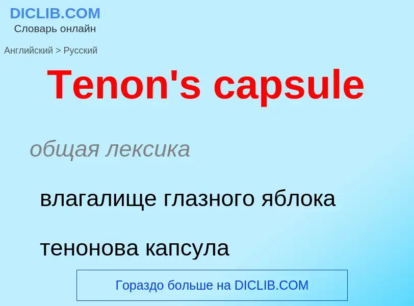 Como se diz Tenon's capsule em Russo? Tradução de &#39Tenon's capsule&#39 em Russo