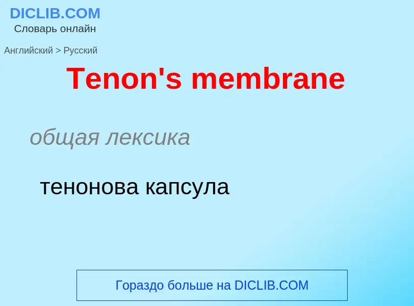 What is the الروسية for Tenon's membrane? Translation of &#39Tenon's membrane&#39 to الروسية