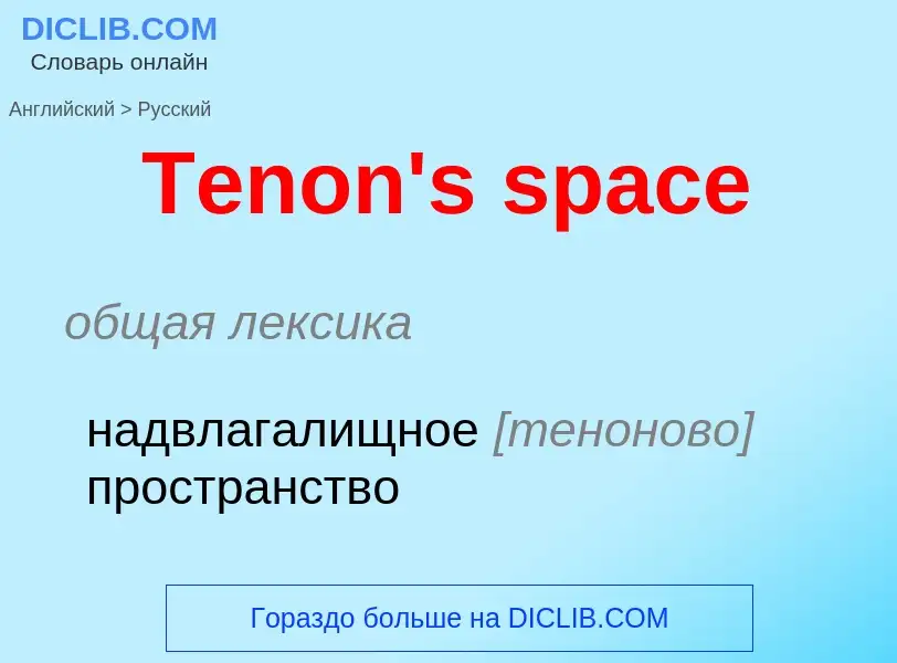 What is the الروسية for Tenon's space? Translation of &#39Tenon's space&#39 to الروسية