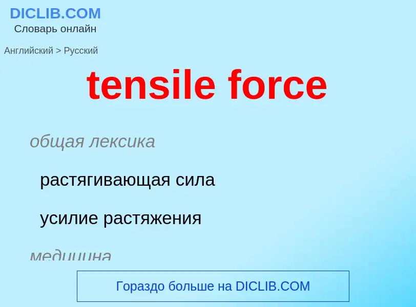 Как переводится tensile force на Русский язык