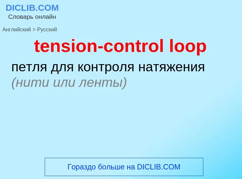 Как переводится tension-control loop на Русский язык