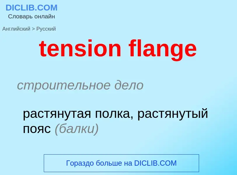 Μετάφραση του &#39tension flange&#39 σε Ρωσικά