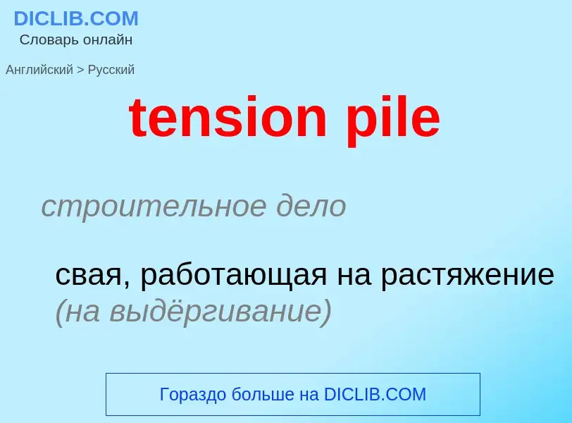 Как переводится tension pile на Русский язык