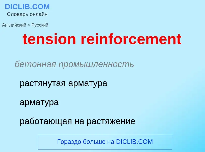 Как переводится tension reinforcement на Русский язык