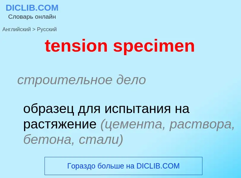 What is the Russian for tension specimen? Translation of &#39tension specimen&#39 to Russian