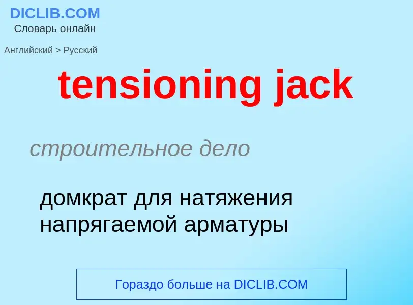 Μετάφραση του &#39tensioning jack&#39 σε Ρωσικά