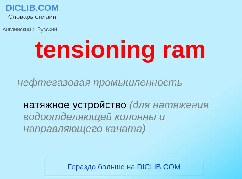 Как переводится tensioning ram на Русский язык