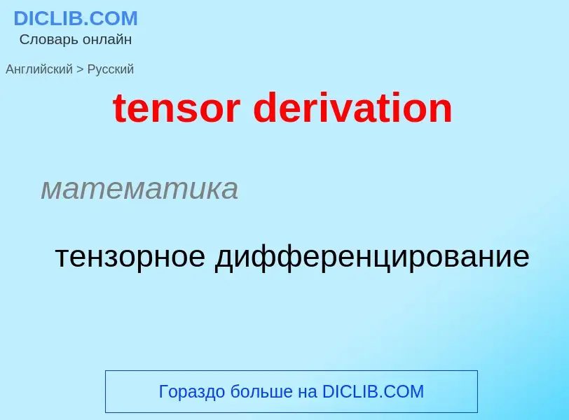 Как переводится tensor derivation на Русский язык