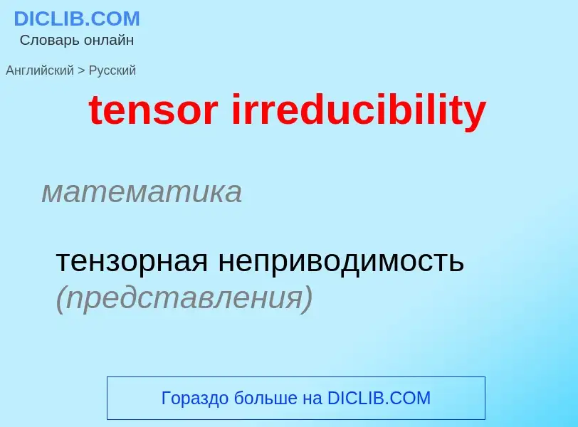 Как переводится tensor irreducibility на Русский язык