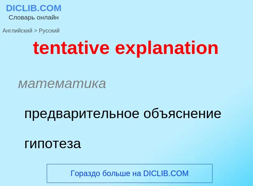 Μετάφραση του &#39tentative explanation&#39 σε Ρωσικά