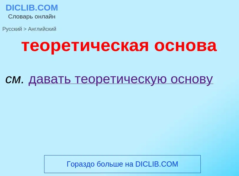 Como se diz теоретическая основа em Inglês? Tradução de &#39теоретическая основа&#39 em Inglês