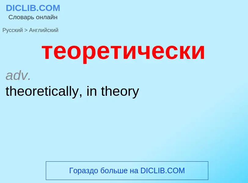 Μετάφραση του &#39теоретически&#39 σε Αγγλικά